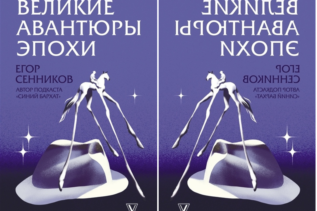 Поздравляем Егора Сенникова с выпуском книги «Великие авантюры эпохи»
